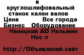 3в423 круглошлифовальный станок кален валов › Цена ­ 1 000 - Все города Бизнес » Оборудование   . Ненецкий АО,Нельмин Нос п.